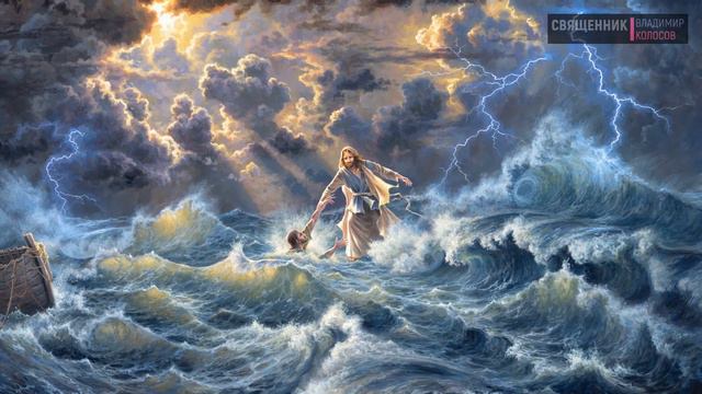 ПРОПОВЕДЬ. Неделя 9-я по Пятидесятнице, о хождении по водам. смотреть онлайн