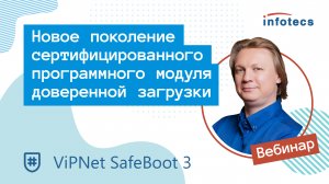 Вебинар «Новое поколение сертифицированного ПМДЗ ViPNet SafeBoot 3»