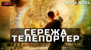 Сережа телепортер - noslnosl. Аудиокнига фантастика. Сверхспособности