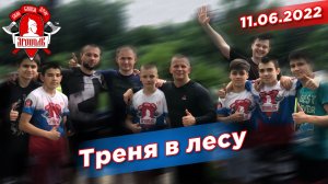 Тренировка в лесу, Шадриков Илья, БЕГ, БОКС, СИЛОВАЯ, 10.06.2022 г.