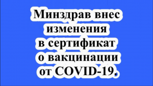 Минздрав внес изменения в сертификат о вакцинации от COVID-19.