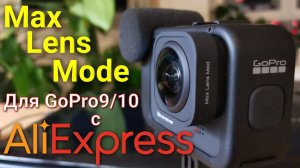 Объектив Max Lens Mode для экшн-камеры GoPro Hero 9/10 с АлиЭкспресс #сезонконтентаRUTUBE