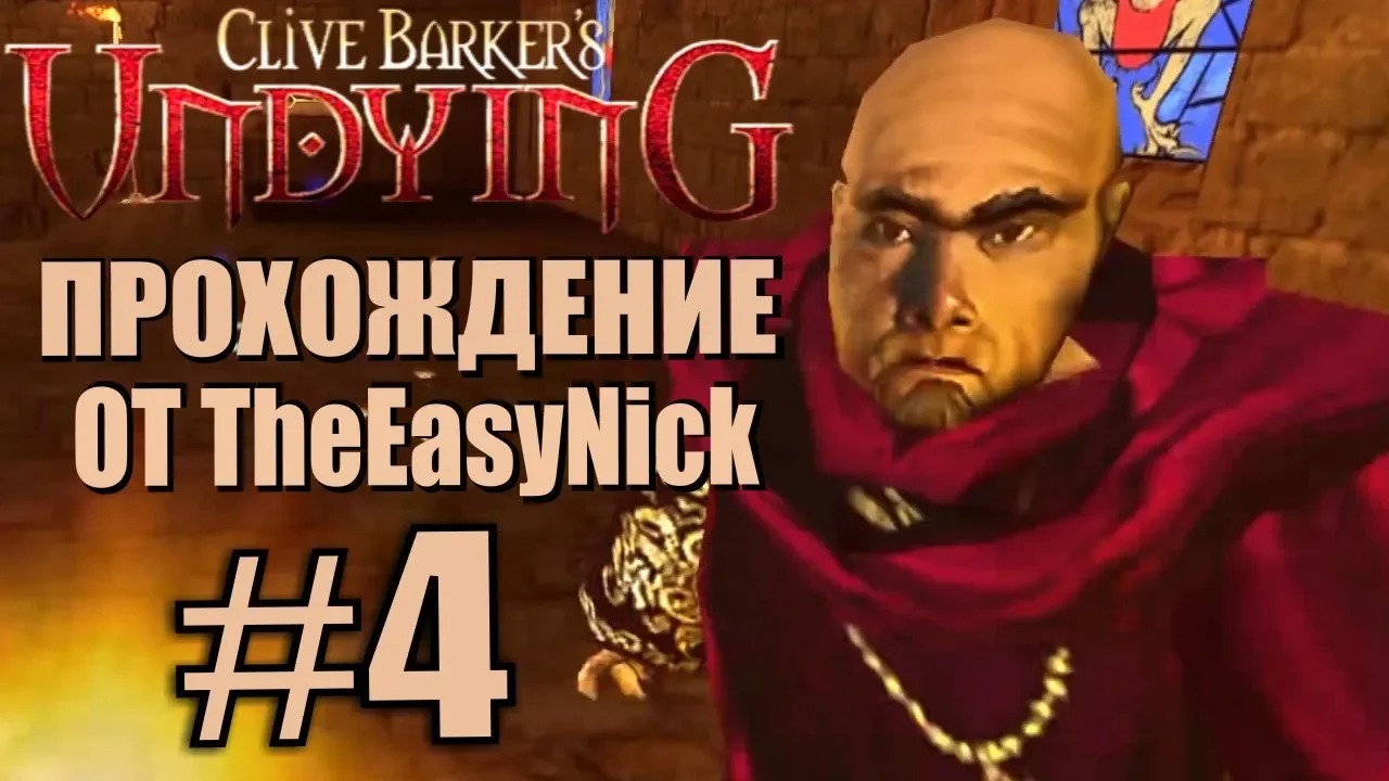 Clive Barker’s Undying. Прохождение. #4. Бью монахов.