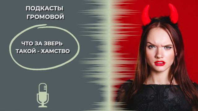 Что за зверь такой – хамство? Подкасты Громовой