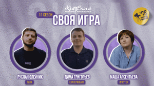 Своя игра кино (сезон #11, игра #2) | KinoSecret | КиноКвиз