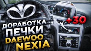 Доработка печки DAEWOO NEXIA (жара)