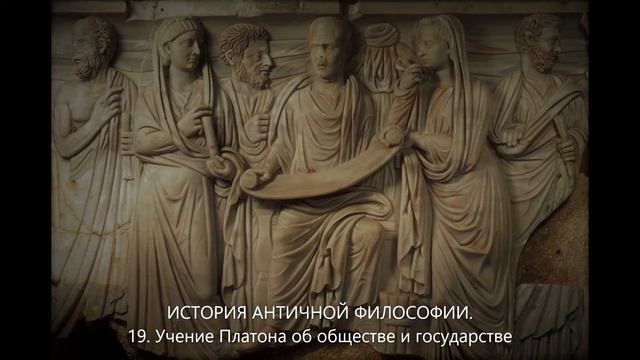 История античной философии. 19. Учение Платона об обществе и государстве