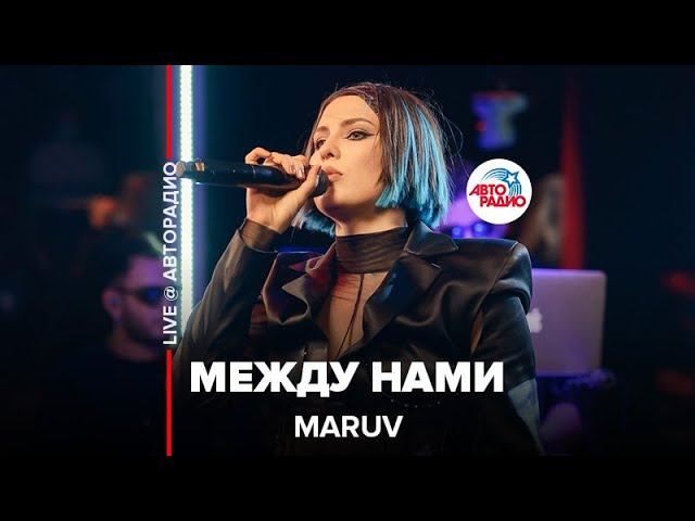 MARUV - Между Нами (LIVE @ Авторадио)