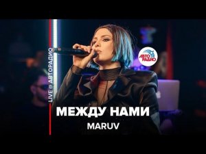 MARUV - Между Нами (LIVE @ Авторадио)