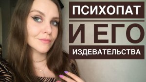 ОТНОШЕНИЯ С ПСИХОПАТОМ. СПАСЕНИЕ В ПОСЛЕДНИЙ МОМЕНТ. Часть 2