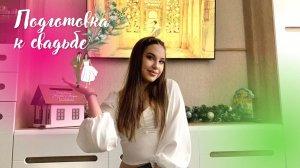 ПОДГОТОВКА К СВАДЬБЕ  | НАШ ОПЫТ