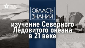 Какими технологиями пользуются полярники? Лекция океанолога Сергея Писарева