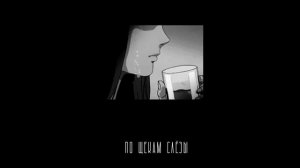 По щекам твоим слёзы slowed remix