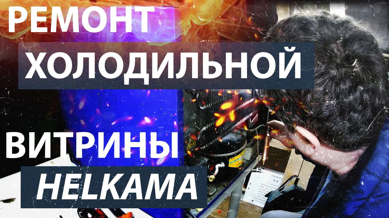 Ремонт холодильной витрины Helkama