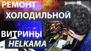 Ремонт холодильной витрины Helkama