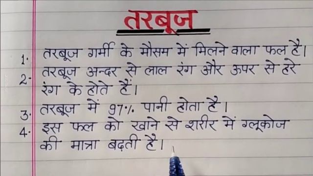 10 line essay on Watermelon/Watermelon per 10 line ka Essay/Essay On watermelon/Easy writer смотреть онлайн