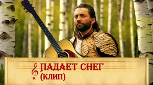 Падает снег (клип)