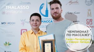 IV Чемпионат по массажу Санкт-Петербурга и Северо-Запада 2022