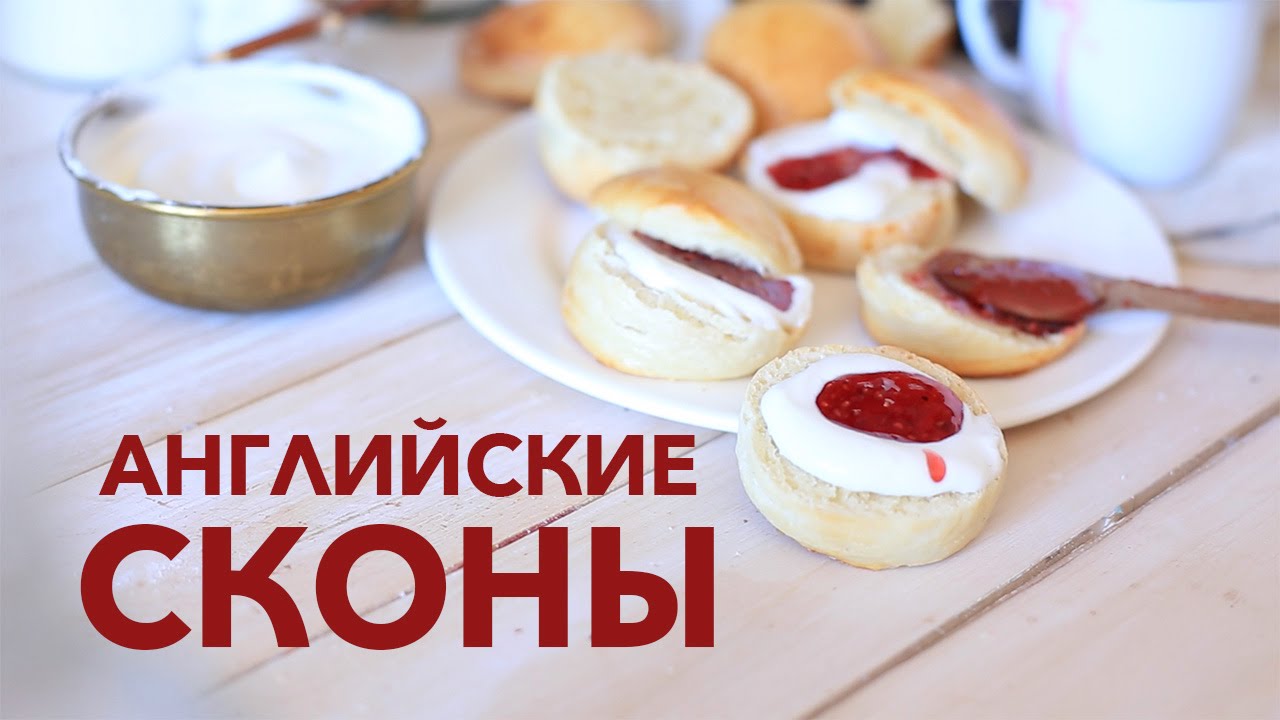 Английские сконы [Рецепты Bon Appetit]