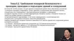 Модуль 5. Требования пожарной безопасности при проектировании, строительстве и эксплуатации объекта