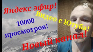 Яндекс эфир. Мой новый канал..mp4