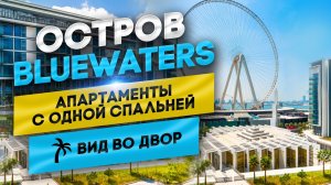 Остров Bluewaters_ апартаменты с одной спальней купить в Дубае