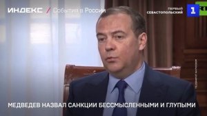 Медведев назвал санкции бессмысленными и глупыми