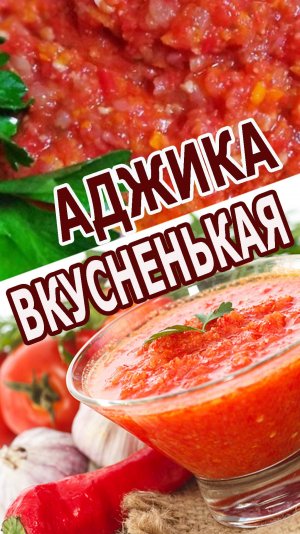 АДЖИКА КИСЛО-СЛАДКАЯ НА ЯБЛОКАХ! ПРОСТО ПАЛЬЧИКИ ОБЛИЖЕШЬ!!!