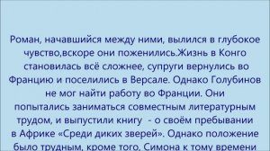 Создатели Анжелики - судьба Анн и Серж Голон.