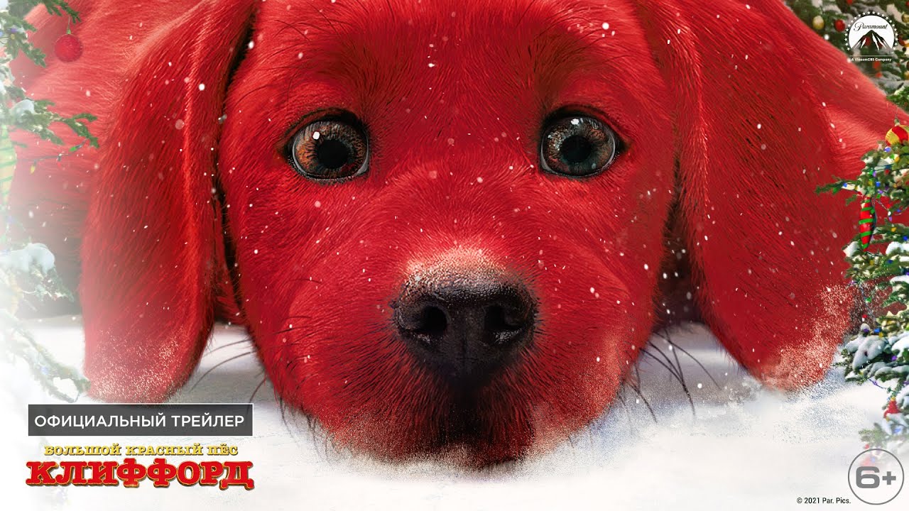 Большой красный пес Клиффорд / Clifford the Big Red Dog (2021 ...
