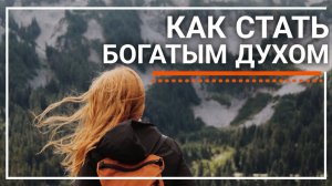 Условие духовного обогащения