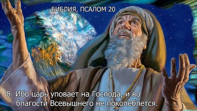 БИБЛИЯ. ПСАЛОМ 20 смотреть онлайн