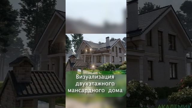 ?Визуализация проекта двухэтажного мансардного дома 320кв.м.