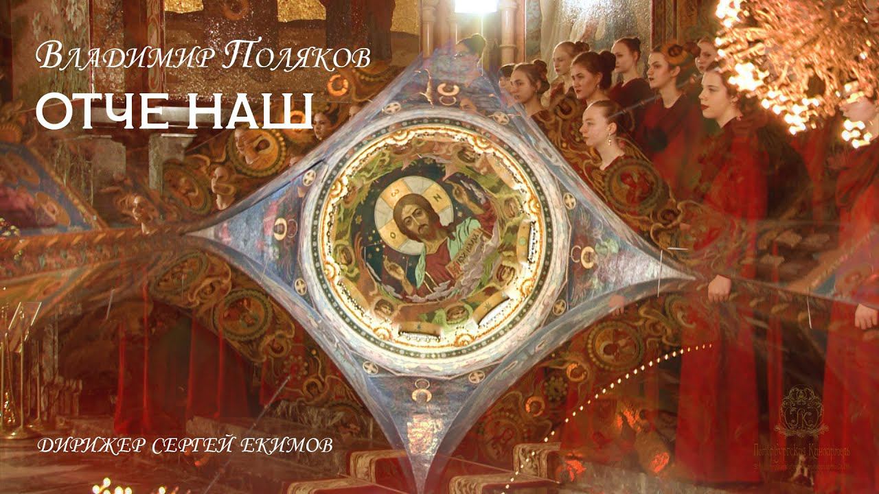 Владимир ПОЛЯКОВ "ОТЧЕ НАШ" смотреть онлайн