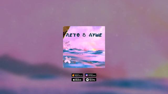 Aslai, T.imak, WNISON - Лето в душе (Music Video) смотреть онлайн