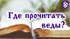 Где прочитать веды? Как изучать веды? Где взять веды?