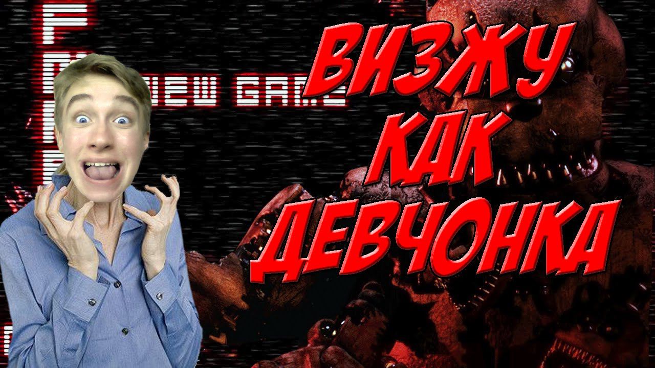 САМОЕ ГРОМКОЕ ПРОХОЖДЕНИЕ! ВИЗЖУ КАК ДЕВЧОНКА | Five Night at Freddy's 4