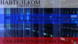 НАВТЕЛЕКОМ СМАРТ+СИГНАЛ 2435 как настроить кан шину в ручную разбор CAN сообщений своими руками