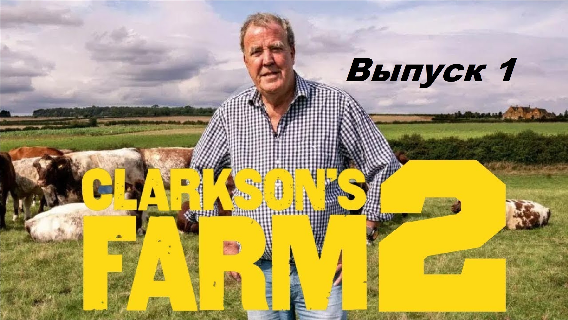 Ферма Кларксона / Clarkson's Farm. Сезон 2. Выпуск 1