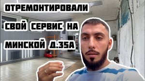 Шумоизоляция автомобилей теперь в новом боксе! Ремонтируем старый бокс.