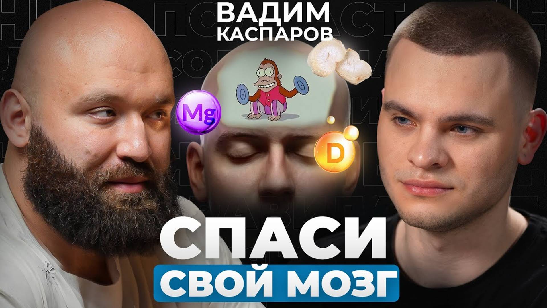 ТВОЙ МОЗГ ТУПЕЕТ. Какие препараты помогут остановить это? Вадим Каспаров раскрыл секрет
