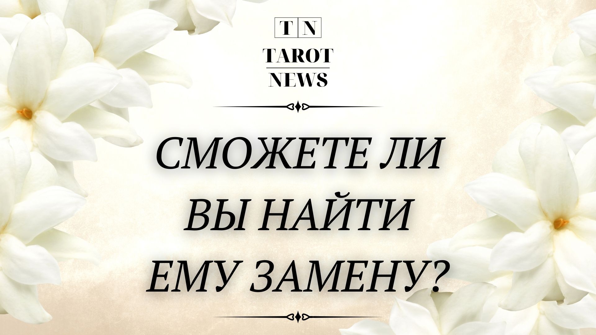Таро ньюс новые расклады сегодня ютуб Блог