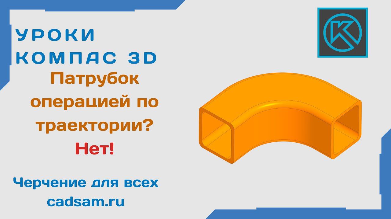 Видеоуроки Компас 3D. Патрубок. Вопрос подписчика