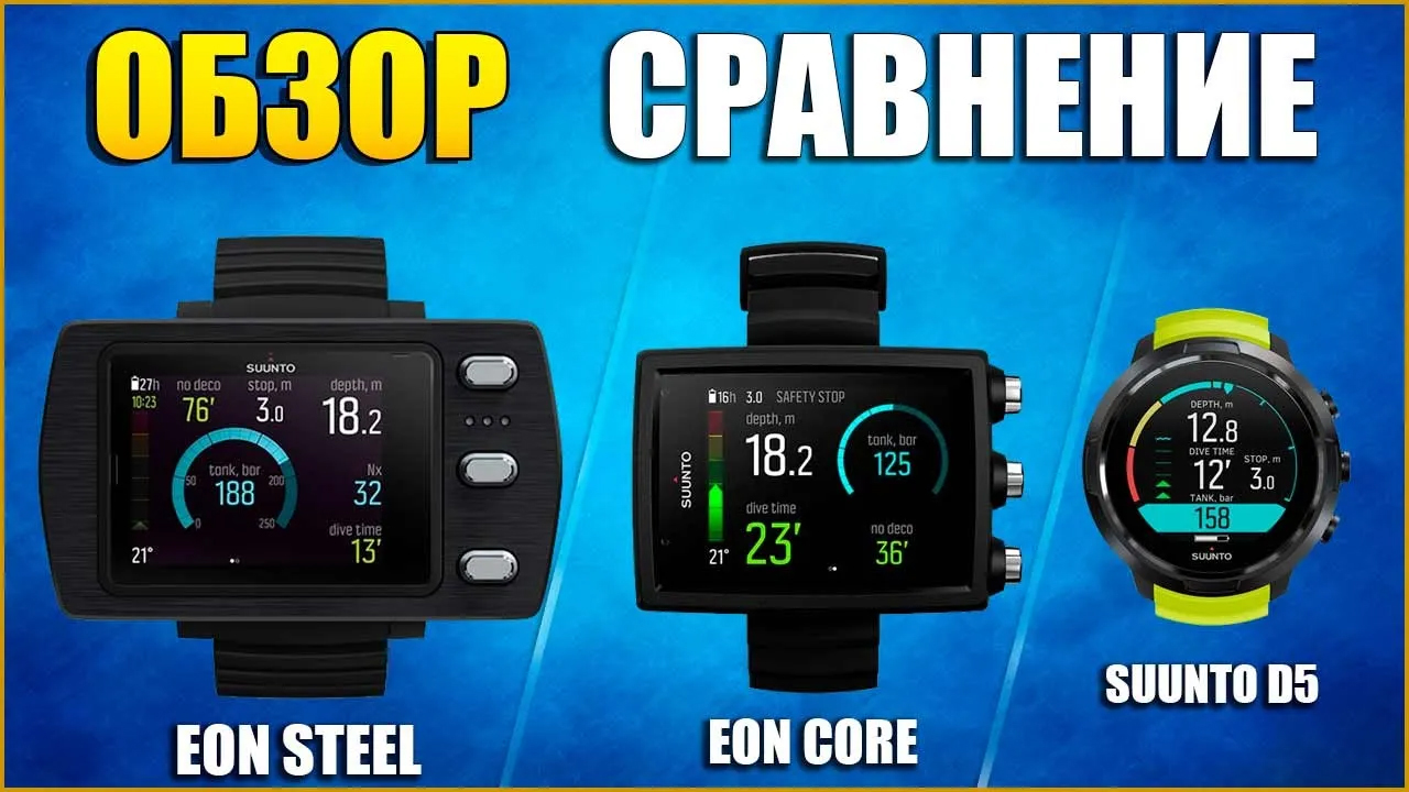 Сравнение лучших дайвинг ПК:  SUUNTO Eon Core / SUUNTO D5 и SUUNTO Eon Steel.