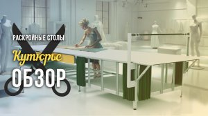 Раскройные столы. Все, что Вам нужно знать!