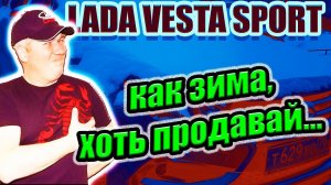 Лада Веста Спорт. Проблемы зимней эксплуатации. Что не нравится зимой в Весте Спорт.