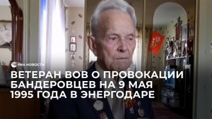 Ветеран ВОВ о провокации бандеровцев на 9 мая 1995 года в Энергодаре
