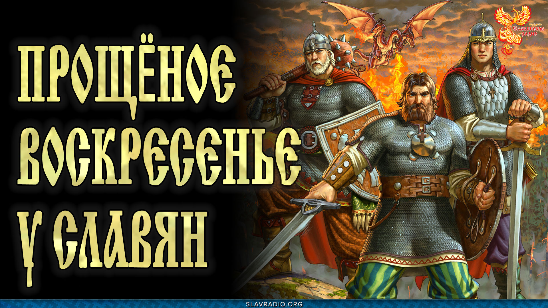 Прощёное воскресенье у славян