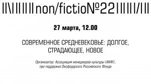 СОВРЕМЕННОЕ СРЕДНЕВЕКОВЬЕ - ДОЛГОЕ, СТРАДАЮЩЕЕ, НОВОЕ