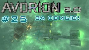 AVORION 2.0 (БЕЗУМИЕ) #25 Встреча с Великим магистром Ордена